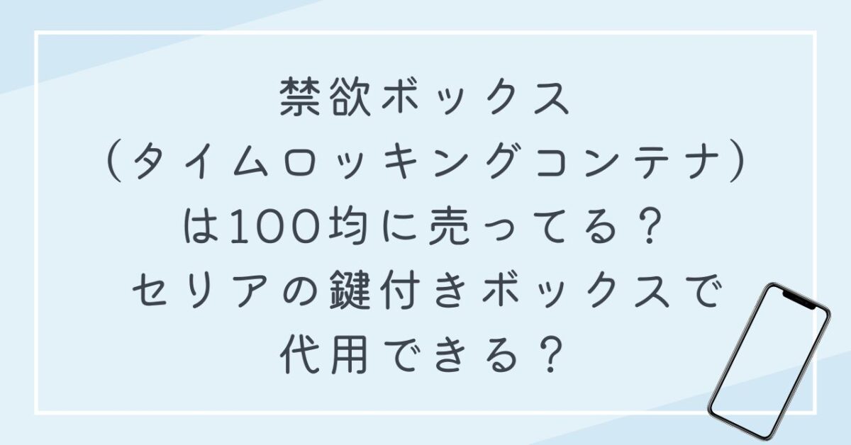 禁欲ボックス　100均